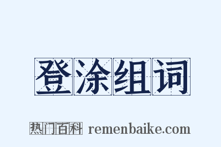登涂组词是什么意思的图片